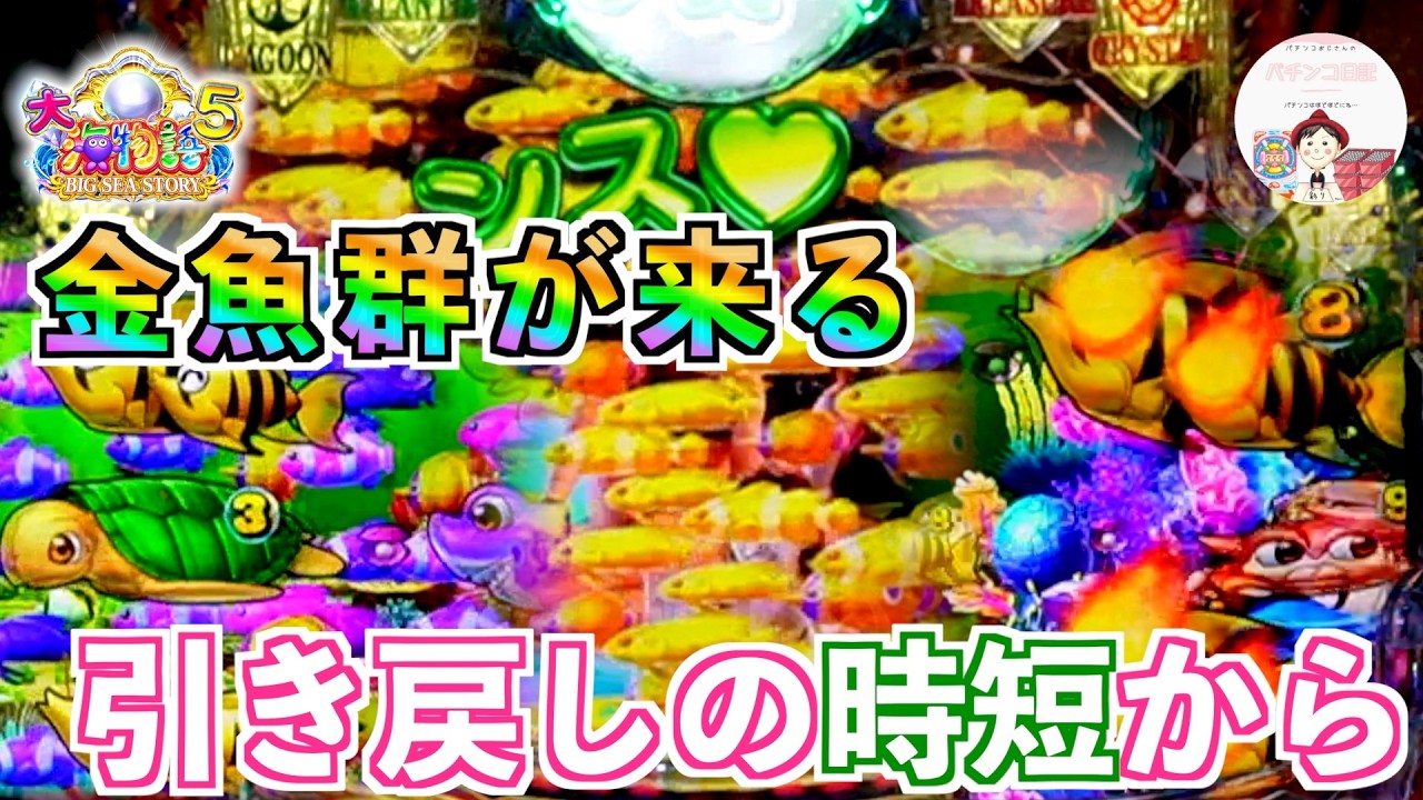 【P大海物語５】時短中の引き戻し祭りからチャンス画面でパールボタン&金魚群到来🤩引き戻しの展開から確変確定は嬉しすぎる　＃おじパチ日記　#パチンコ海物語 5　＃大海物語　＃海物語　＃パチンコ　＃大海5