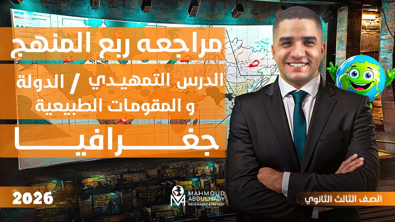 مراجعة منهج ربع الجغرافيا للصف الثالث الثانوي ٢٠٢٦م