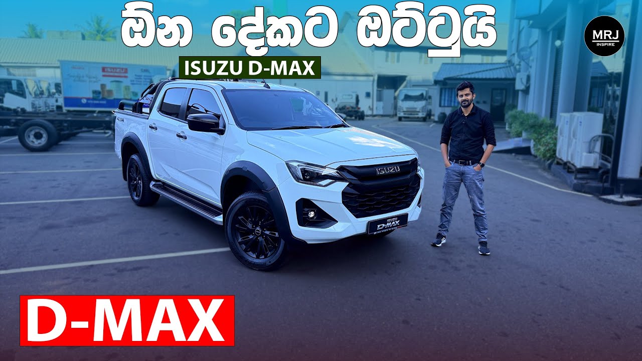 Isuzu D Max | 4WD | 4X4 Double Cab | Pickup Truck | in depth Sinhala Review, MRJ