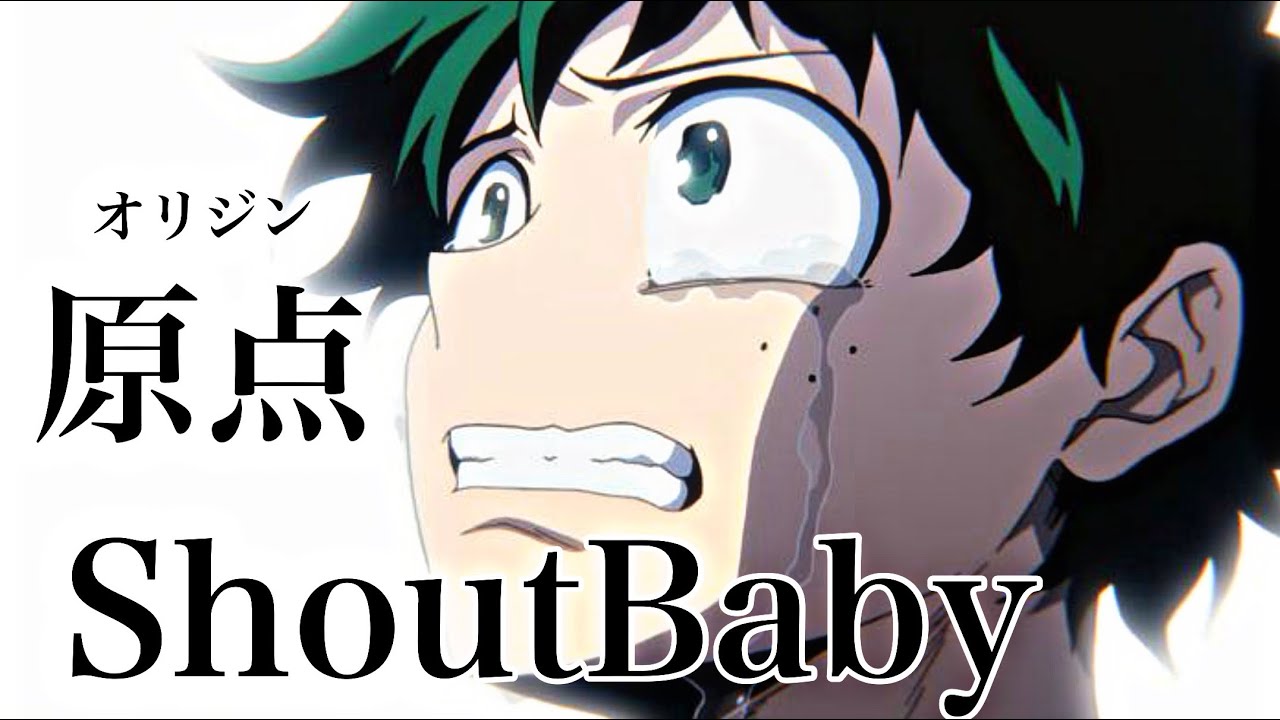 【セリフ入り名言集】ヒロアカ/shout Baby 【原点】
