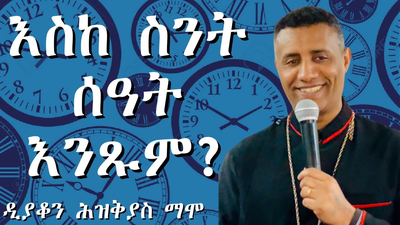 እስከ ስንት ሰዓት እንጹም? | ስትጾም ስሜታዊ እትሁን | ዲያቆን ሕዝቅያስ ማሞ