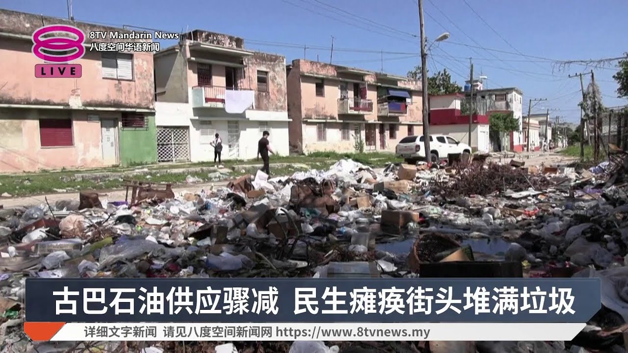 古巴石油供应骤减 民生瘫痪街头堆满垃圾【2026.02.18 八度空间华语新闻】
