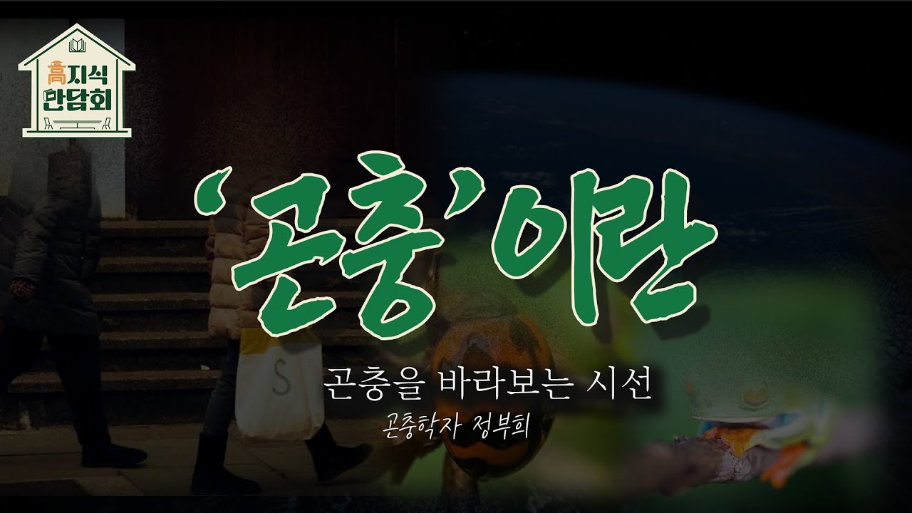 정부희 교수의 외침 바퀴도 사랑할 수 있으세요?｜230920 고지식만담회