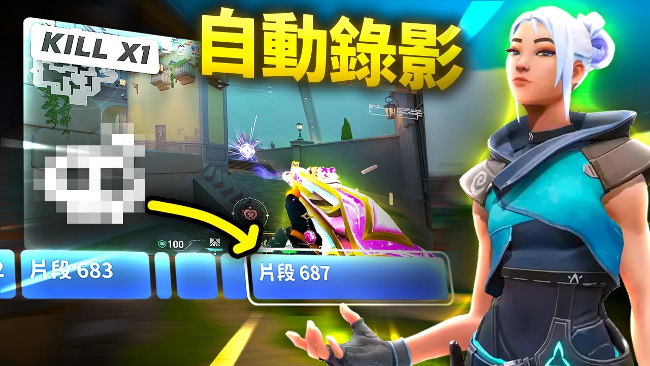 全自動錄製擊殺片段？ | Outplayed 教學