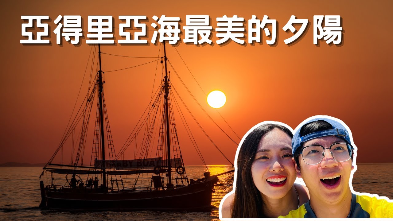 EP-59 克羅埃西亞札達爾最美的夕陽/海風琴之聲/自駕環繞南斯拉夫 