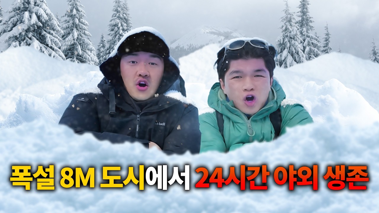 세계에서 가장 눈이 많이 오는 도시의 야외에서 24시간 생존