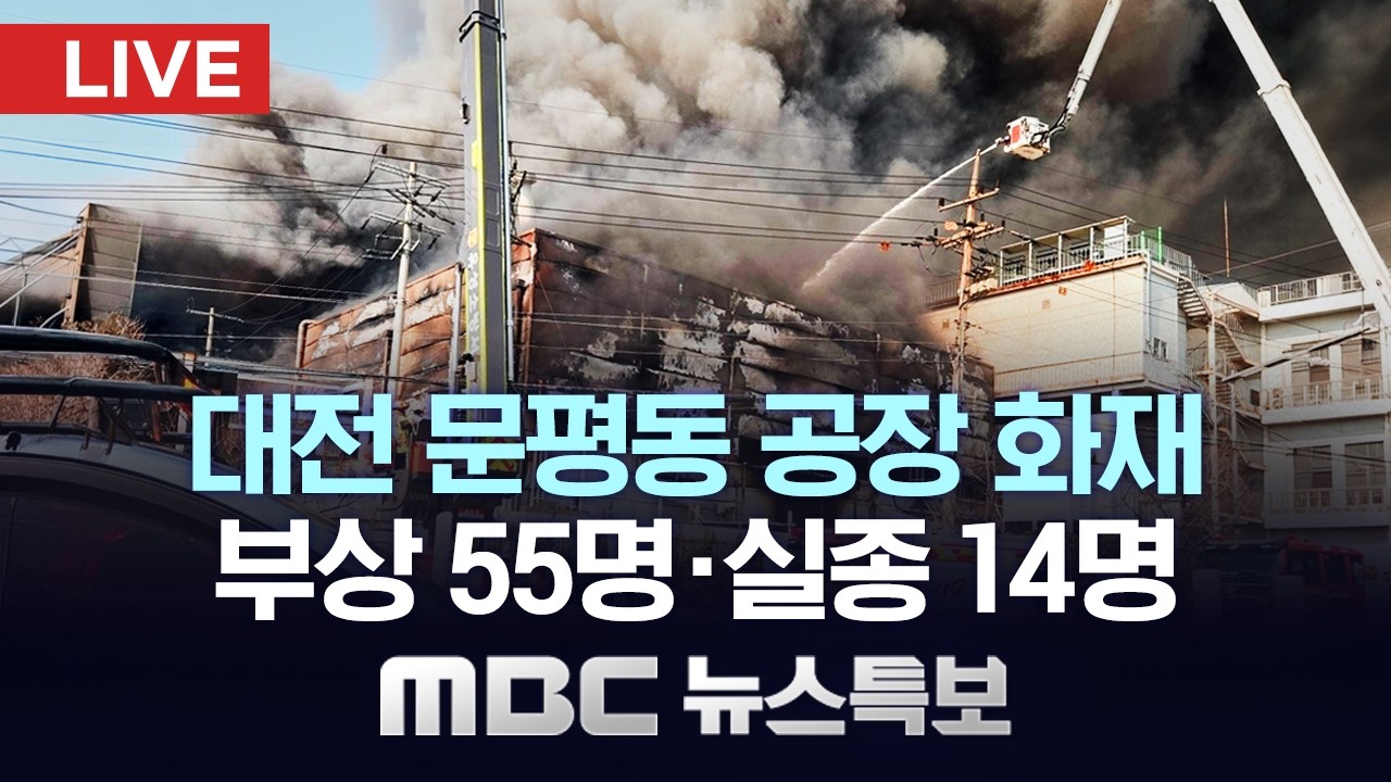 대전 문평동 공장 대형 화재‥부상 55명&middot;실종자 14명 - [LIVE] MBC 뉴스특보 2026년 03월 20일