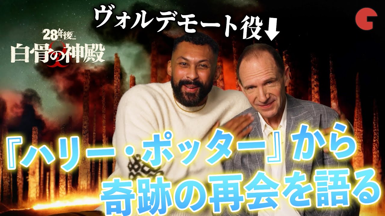 実は『ハリー・ポッター』で“共演”していた！映画『28年後… 白骨の神殿』レイフ・ファインズ＆チー・ルイス＝パリー親友インタビュー