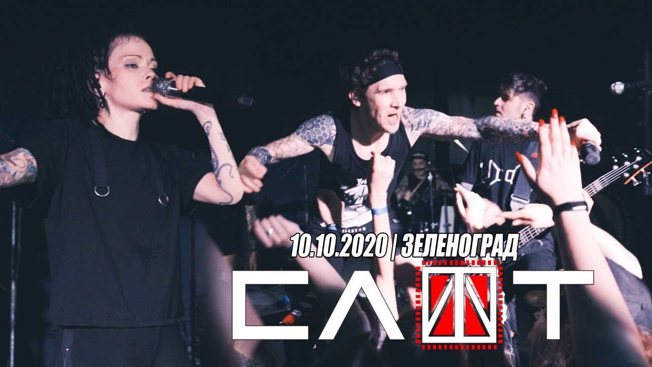 СЛОТ &mdash; #ЯЩЕТАЮ (live @Зеленоград, 2020)