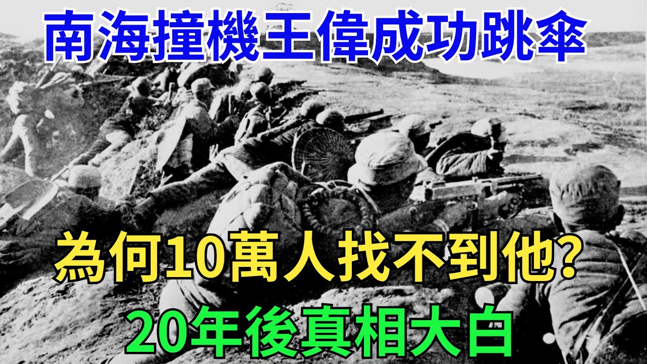 南海撞機王偉成功跳傘，為何10萬人找不到他？20年後真相大白【歷史真相探】 #近代史#奇聞#歷史人物#近代戰爭