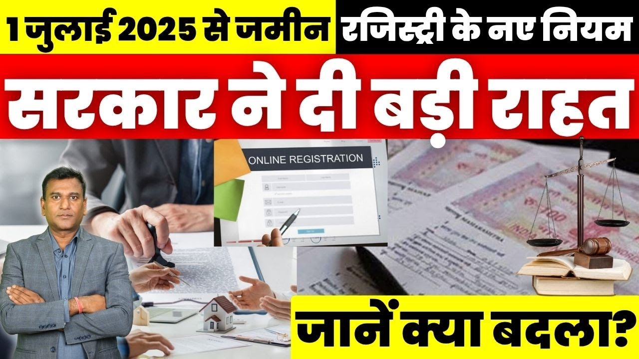 New rules for land registration from July 1, 2025: Government gives big relief, know what changed?
