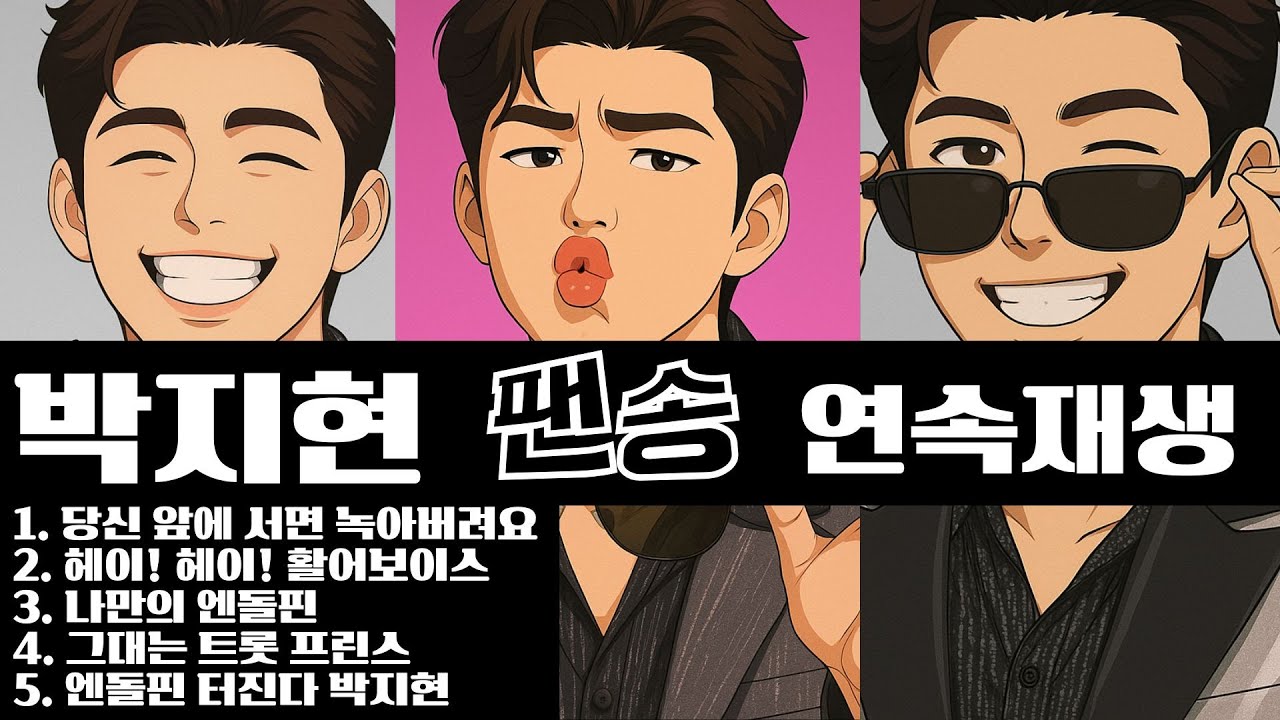 박지현 팬송 모음 ♡ 트롯 프린스에 녹아버려요 (5곡 연속재생)
