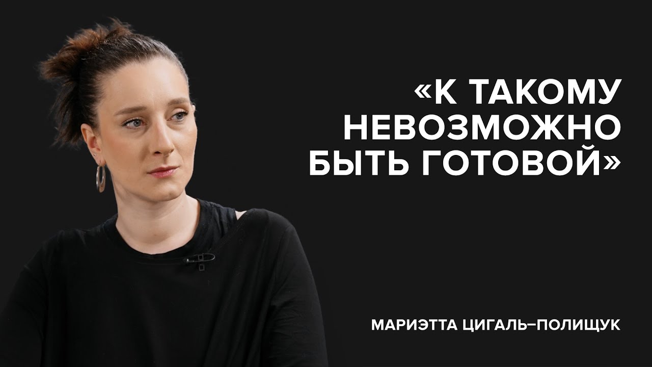 Мариэтта Цигаль-Полищук: &laquo;К такому невозможно быть готовой&raquo; // &laquo;Скажи Гордеевой&raquo;