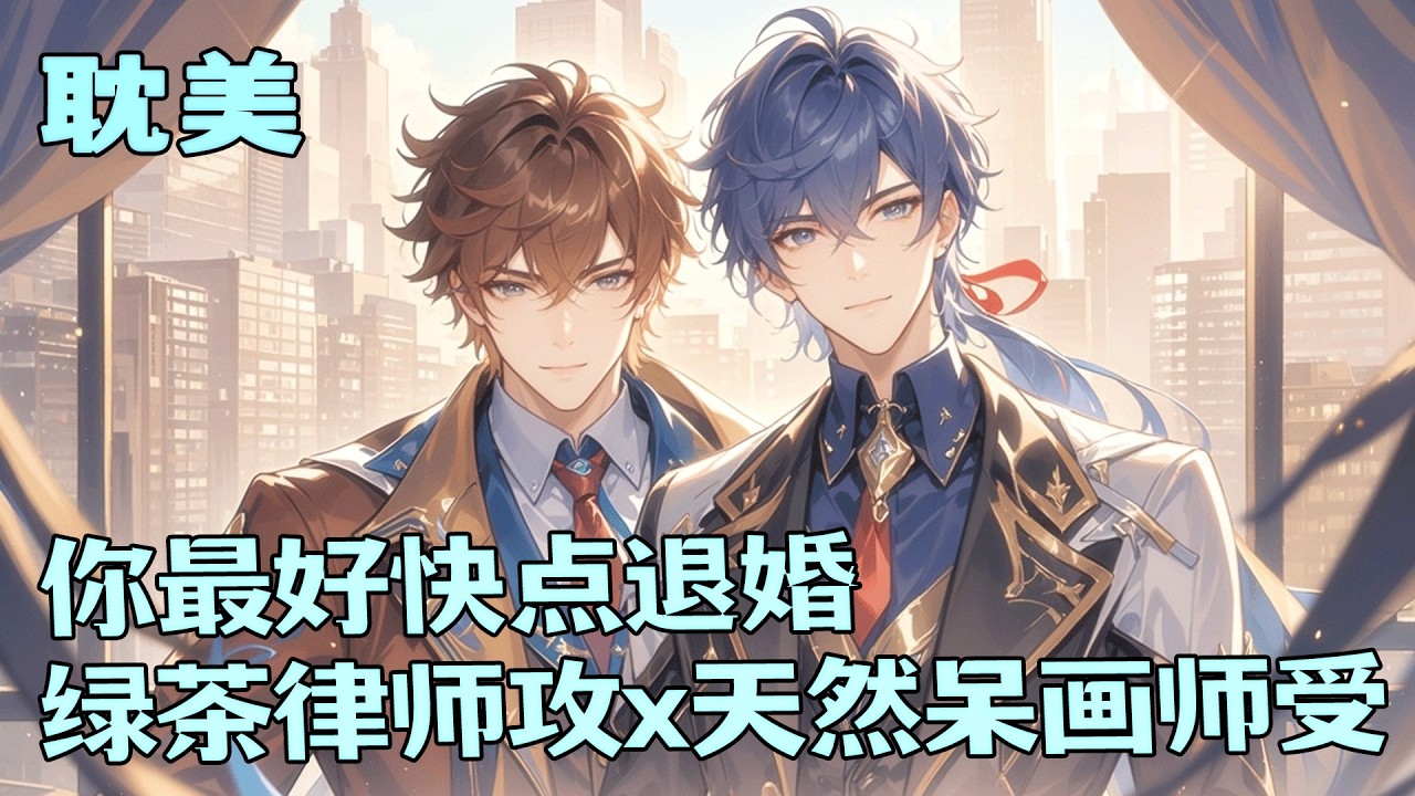 完结BL🌈《你最好快点退婚》结婚前未婚夫出轨。我找律师打退婚官司，谁知律师竟是那个和我一夜情的男人。后来，他把我抵在洗浴台边，气息滚烫：“你最好快点退婚。”我红着脸：“那要看…你的本事了。”