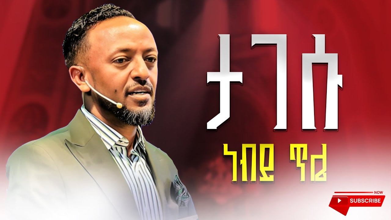 ታገሱ |  የሚገለጥላችሁ ክብር ይበልጣል | ጌታ አለ |  ነብይ ጥሌ  | Prophet Tilahun | Church | Penete | Sibket
