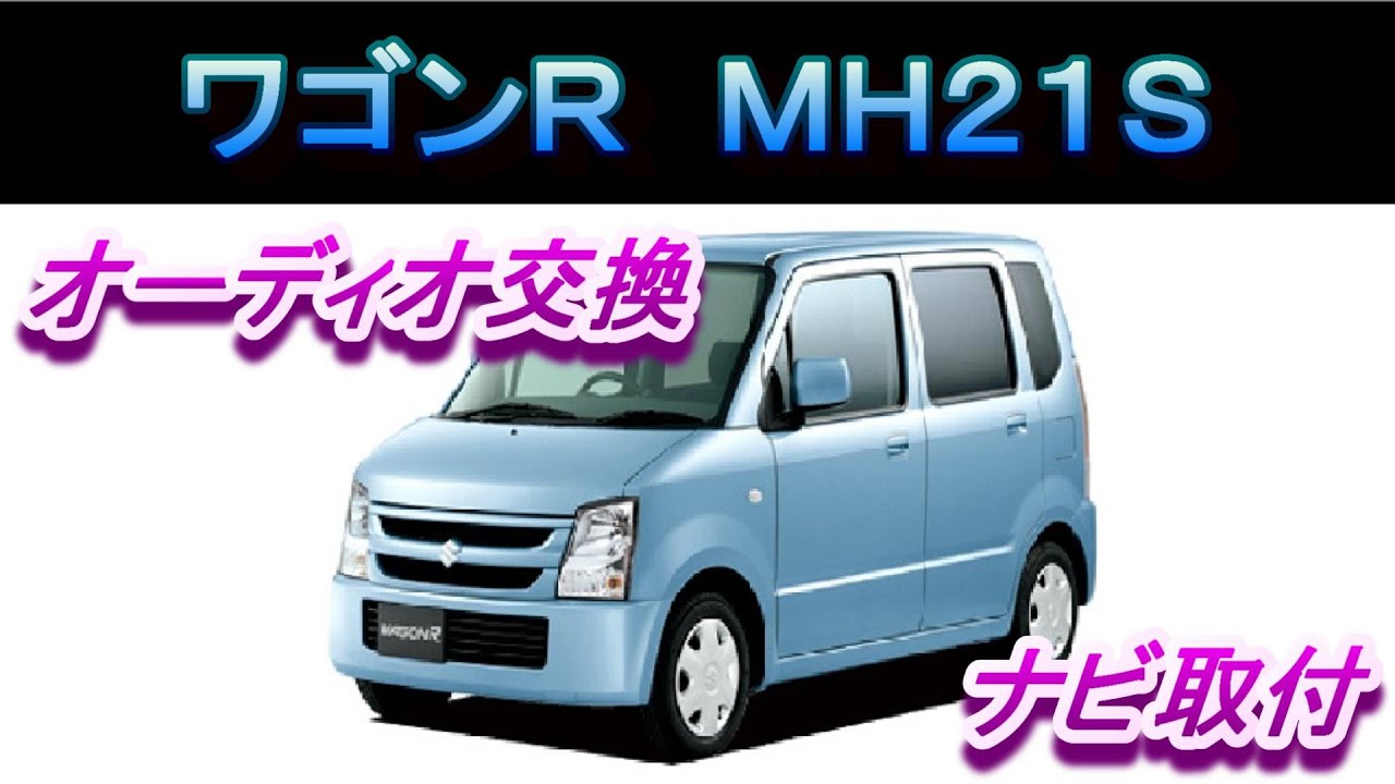 ワゴンＲ（MH21S）オーディオ交換　ナビ取付