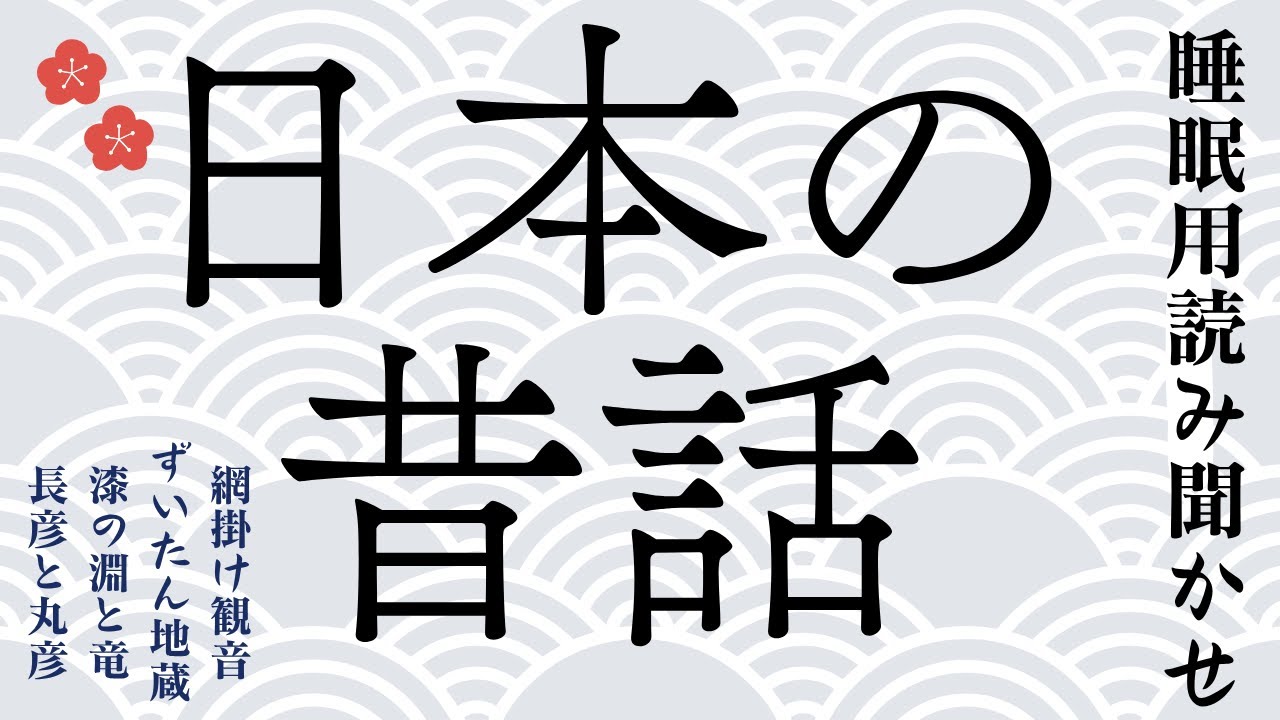 ★ぐっすり眠れる日本の昔話★途中広告なし★寝付かせ★読み聞かせ★朗読★網掛け観音・ずいたん地蔵・漆の淵と竜・長彦と丸彦