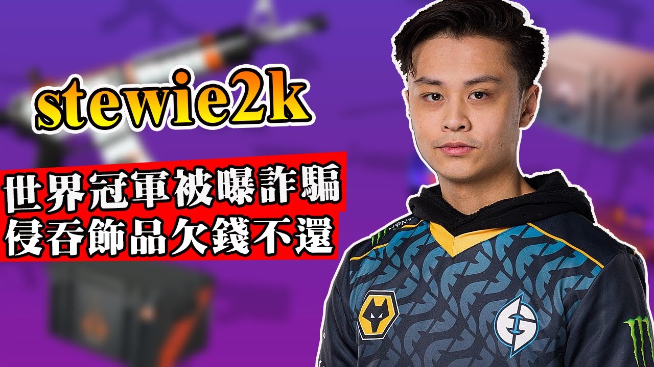 北美CSGO冠軍詐騙事件！商人指控stewie2k欠錢不給還P圖說謊！stewie2k直播自爆沾染賭癮，疑似債務危機！