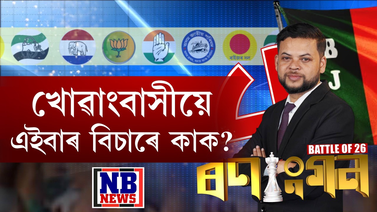 কাৰ্যবাহী সম্পাদক শান্তনু মহন্তৰ সৈতে BATTLE OF ’26 ‘ৰণাংগন’ LIVE
