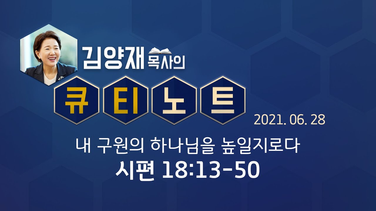 [큐티노트] 2021-06-28(월) / 시편 18:30-50