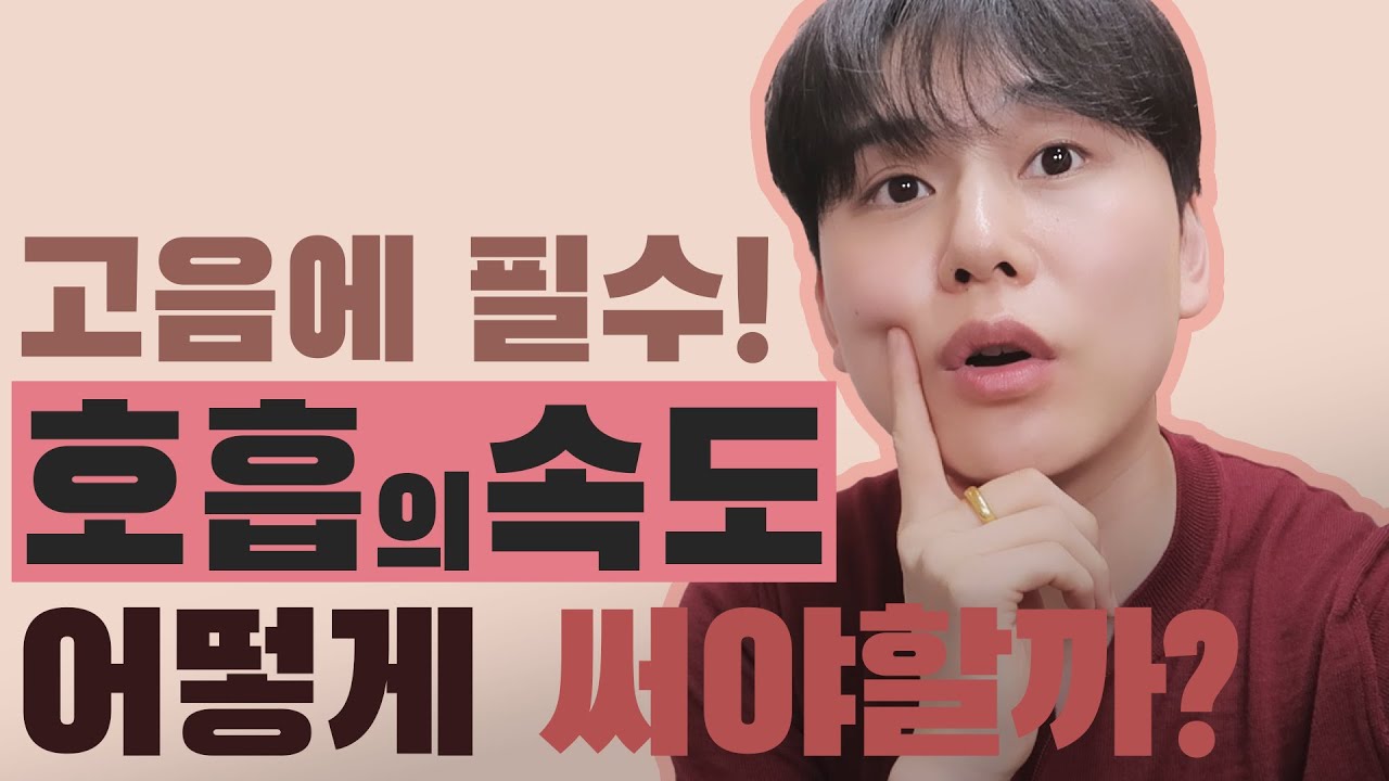 호흡을 컨트롤해서 노래하는 방법📌“호흡 속도”