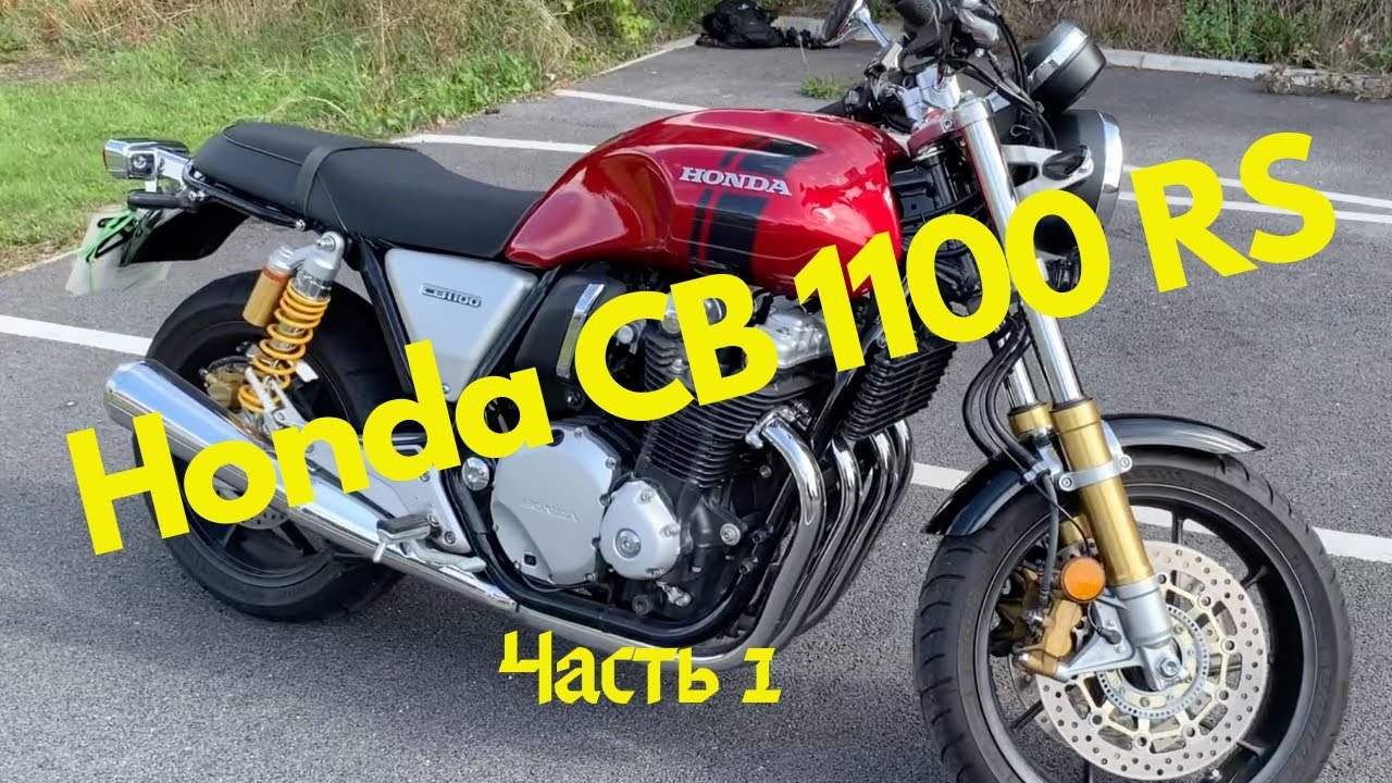 Японский классический мотоцикл Honda CB1100 RS, обзор и тест райд. Часть 1