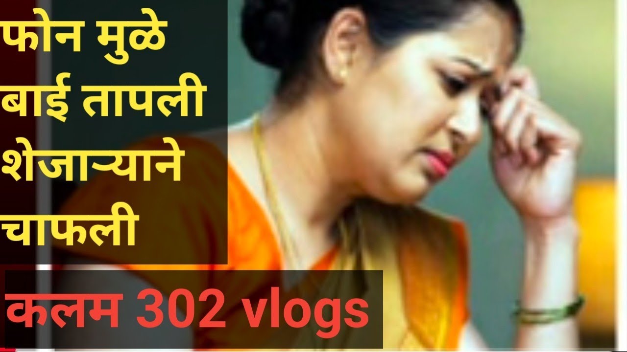 ep 492 फोन मुळे बाई तापली शेजाऱ्याने चाफली