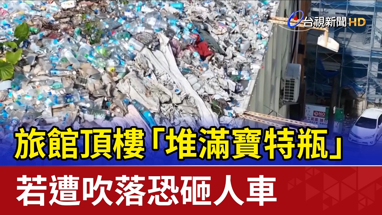 旅館頂樓「堆滿寶特瓶」 若遭吹落恐砸人車