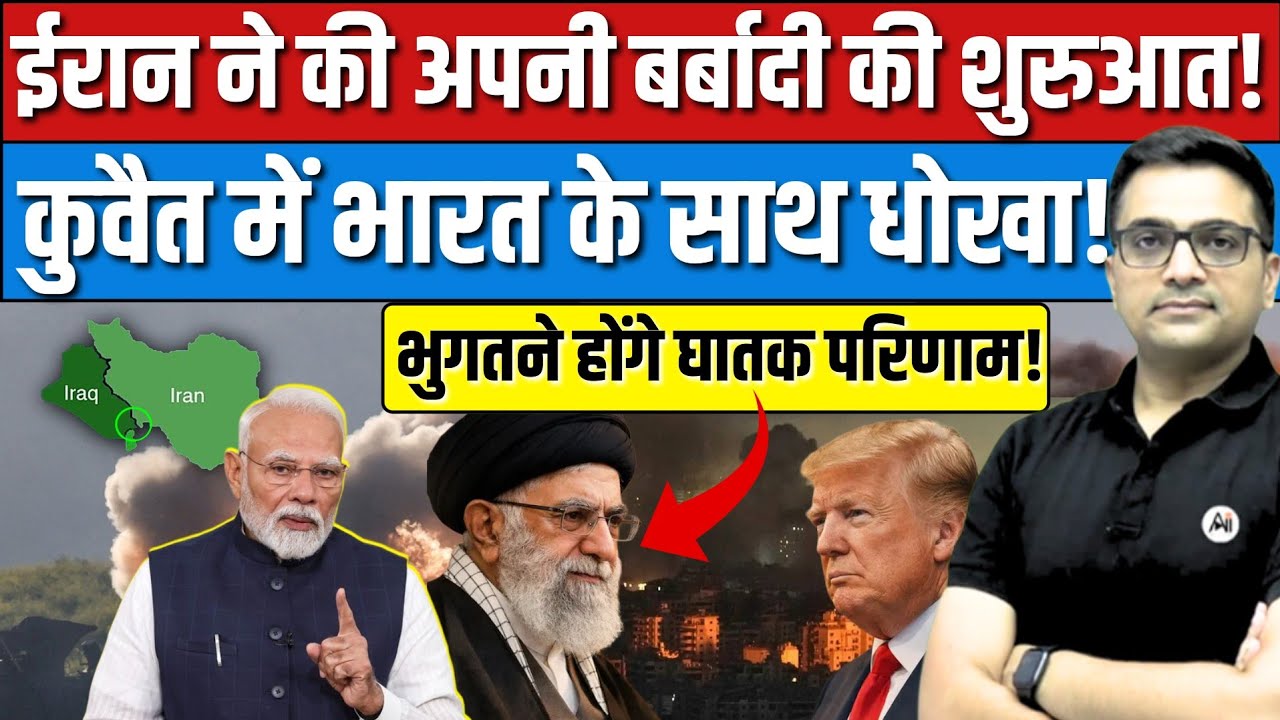 Iran&rsquo;s Biggest Mistake? Kuwait Attack Sparks India&rsquo;s Anger! Big News By Ankit Avasthi Sir।