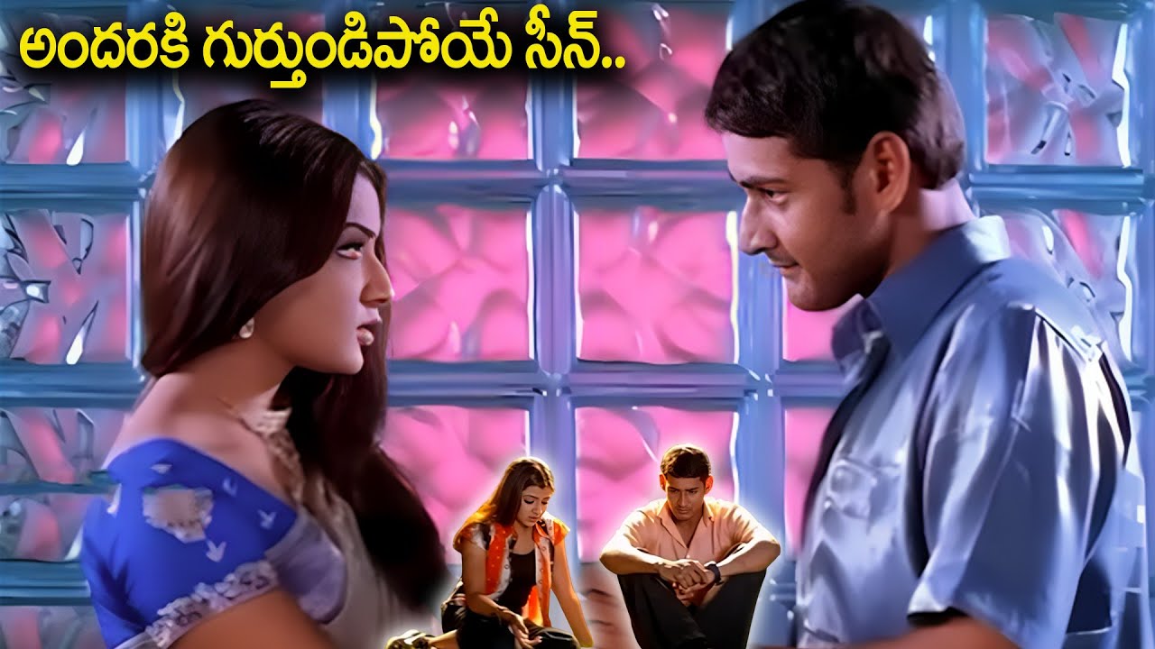 చూస్తూ ఉండిపోతారు.. Mahesh Babu And Aarthi Agarwal Love Scene | Telugu Movie Scene
