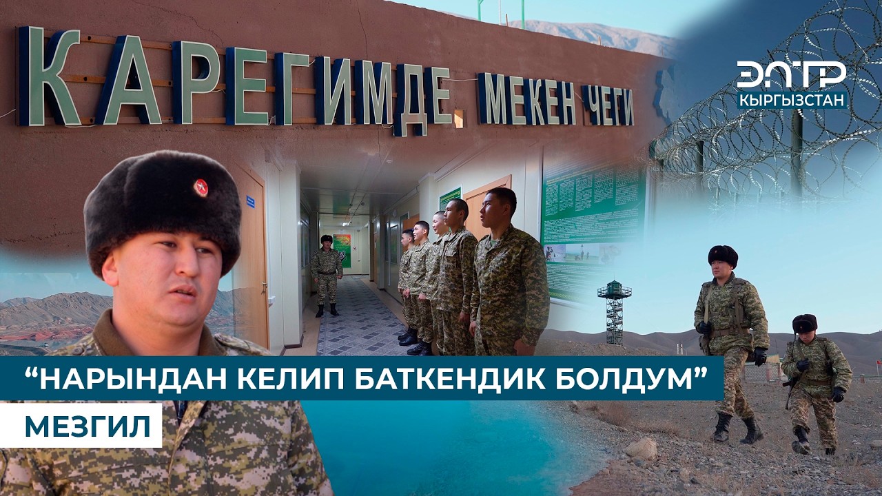 БАТКЕНДИ КЫЙБАГАН БААТЫРЛАР // МЕЗГИЛ