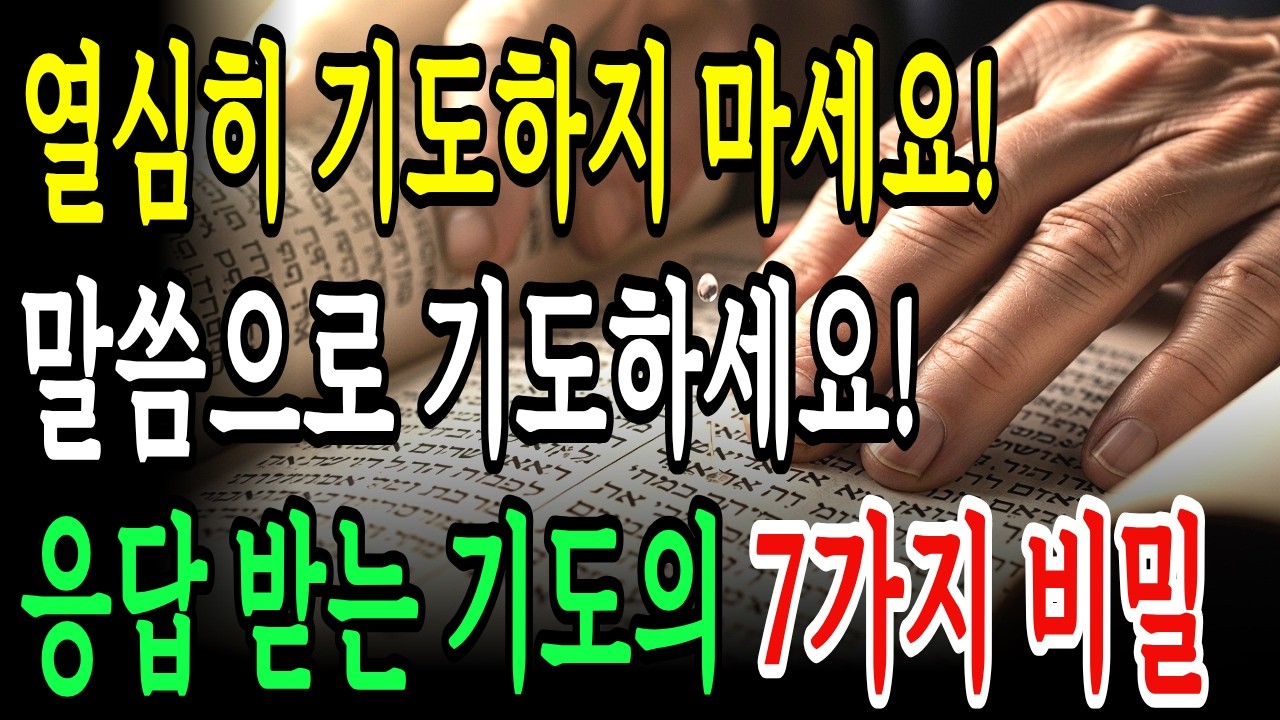 열심히 기도하지 마세요! 말씀으로 기도하세요! 응답 받는 기도의 7가지 비밀!