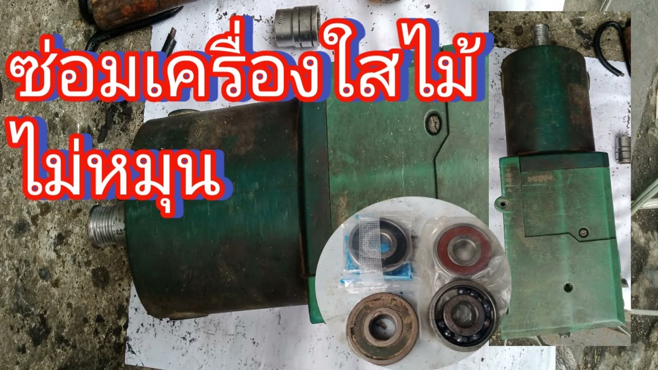 ซ่อมเครื่องไสไม้ makita # ซ่อมเครื่องมือช่าง