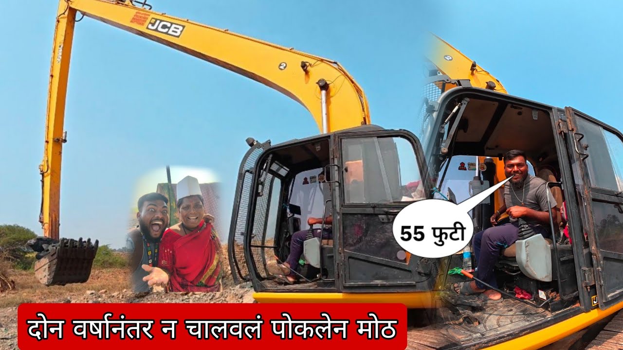 दोन वर्षानंतर न चालवलं 50 फुटी पोकलेन  