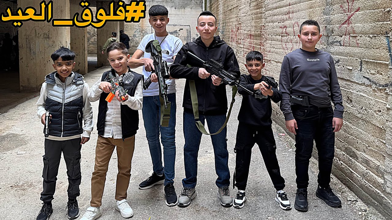 لعبنا حرب أسلحة وفرود خرز في العيد | #فلوق_العيد