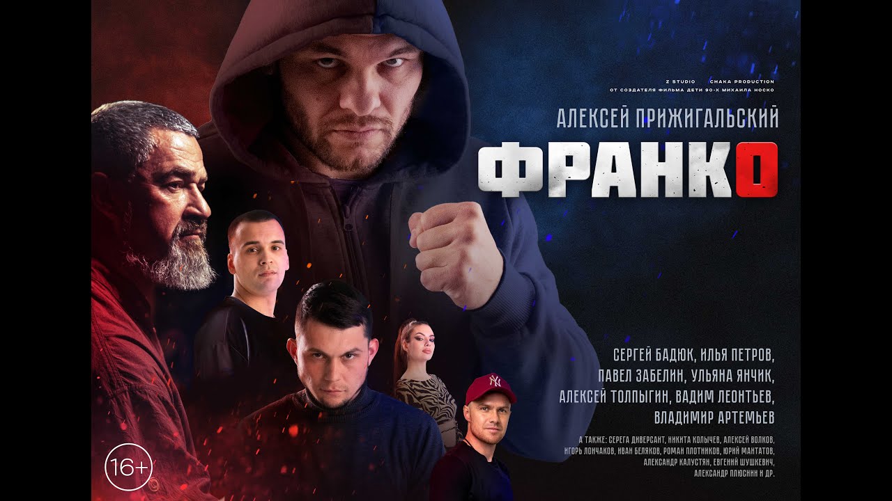ФРАНКО | спортивная драма | от создателя фильма «Дети 90-х» М. Носко