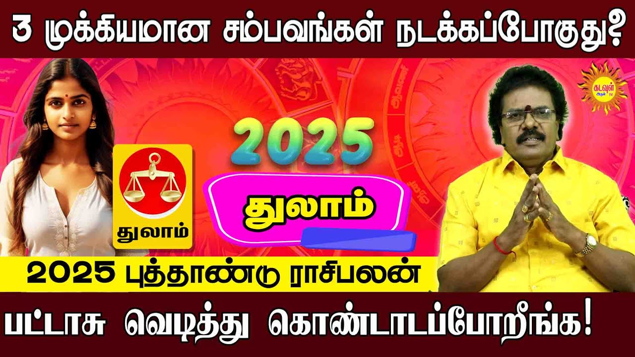 2025 New year rasipalan in tamil | Thulam | புத்தாண்டு பலன்கள்2025 |  Kadavul arul tv