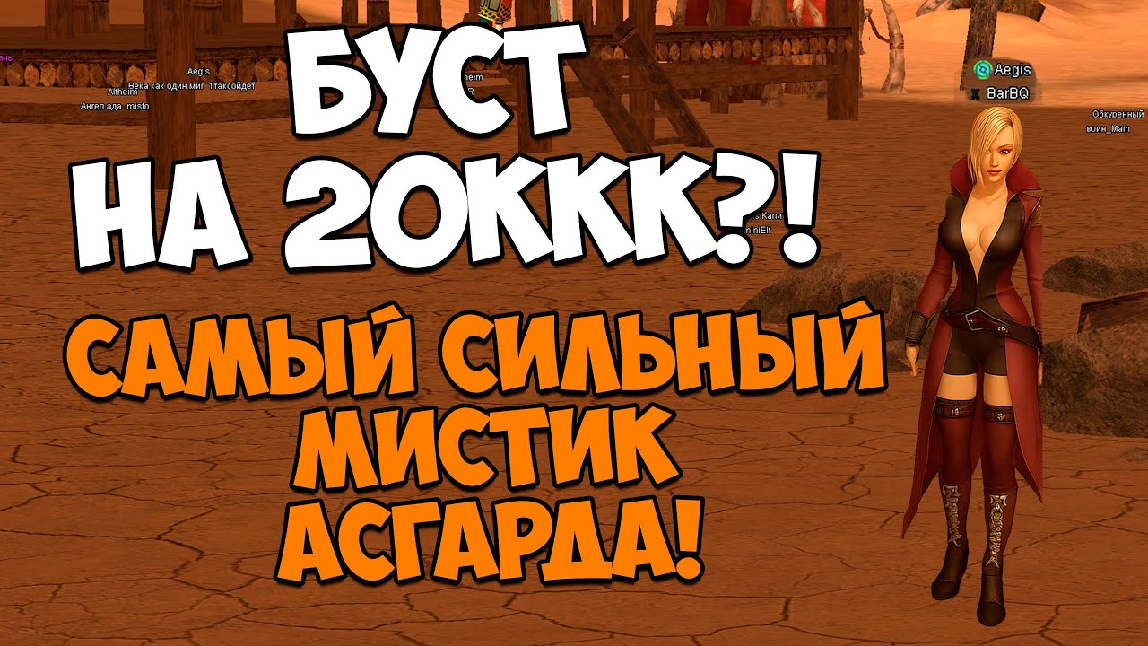 Сделал мистику БУСТ на 20ККК?! Топ-1 персонаж на Asgard PW! | Perfect World 2025