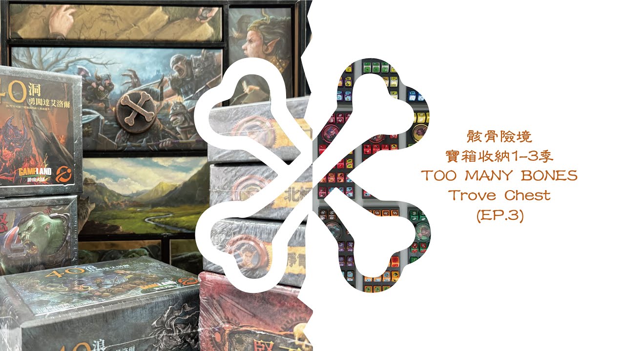 【寶箱】EP.3 骸骨險境：寶箱 Too Many Bones:Trove Chest