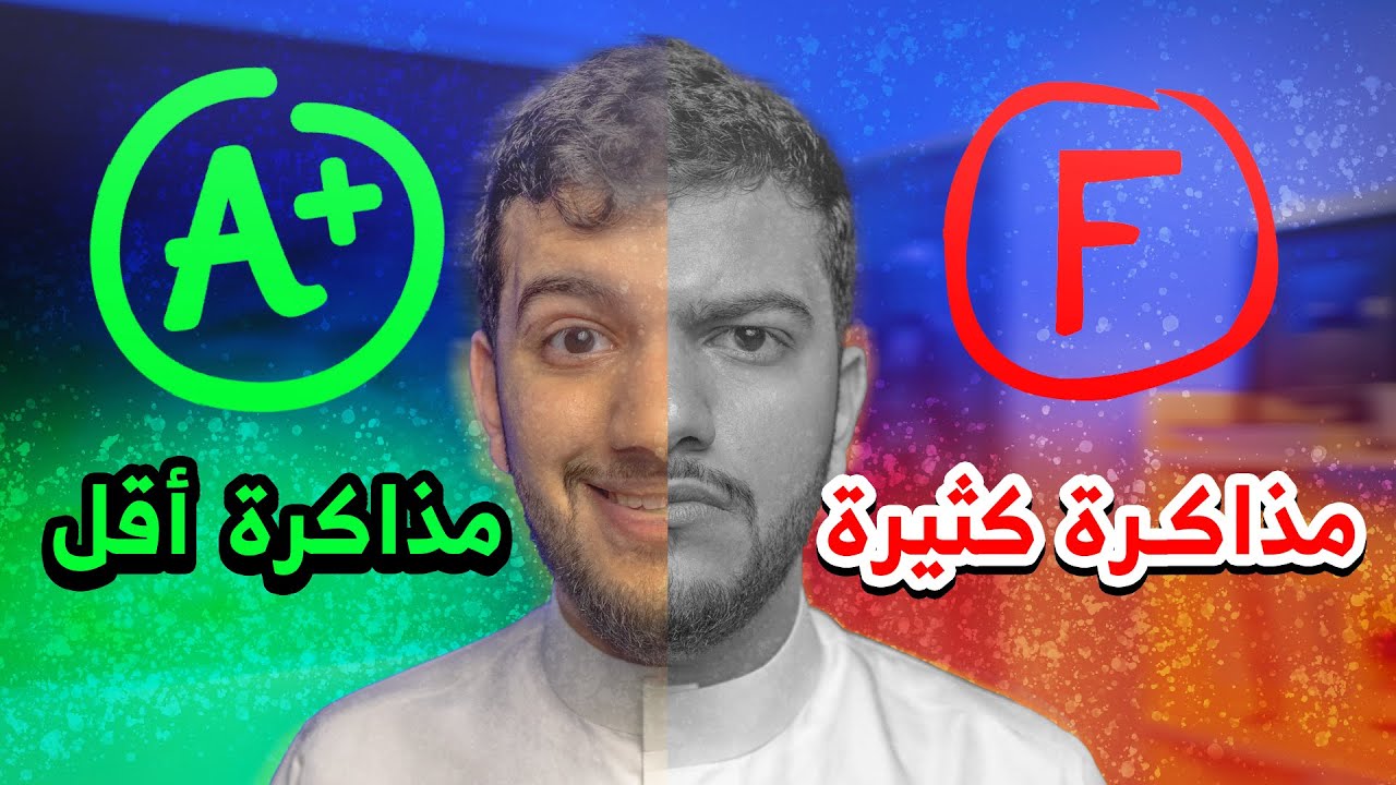 كيف تذاكر اقل و تجيب درجات عالية | ذاكر بذكاء 👌🏻