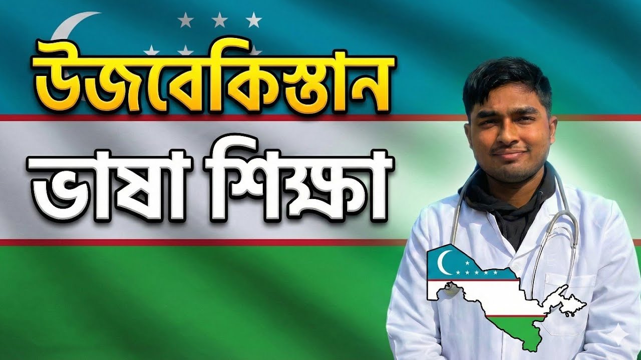 উজবেক ভাষা শিক্ষা 🇺🇿 Learn Uzbek in Bangla 🌍 সহজে উজবেকিস্তান ভাষা শিখুন 