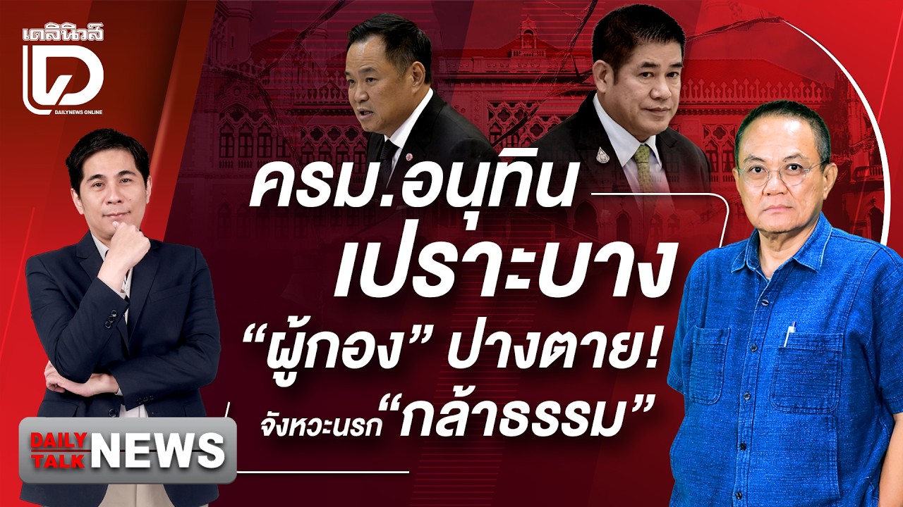 ครม.อนุทิน เปราะบาง