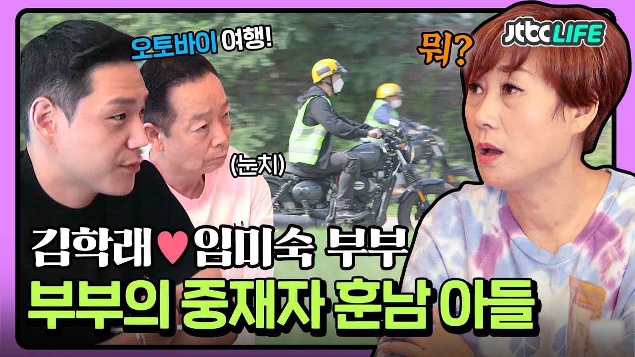 [셀럽부부] '김학래❤️임미숙' ＂잔소리X 엄마의 사랑이라 생각＂ 노련미👍 부부의 중재자 훈남 아들｜부부의발견배우자｜JTBC 211102 방송