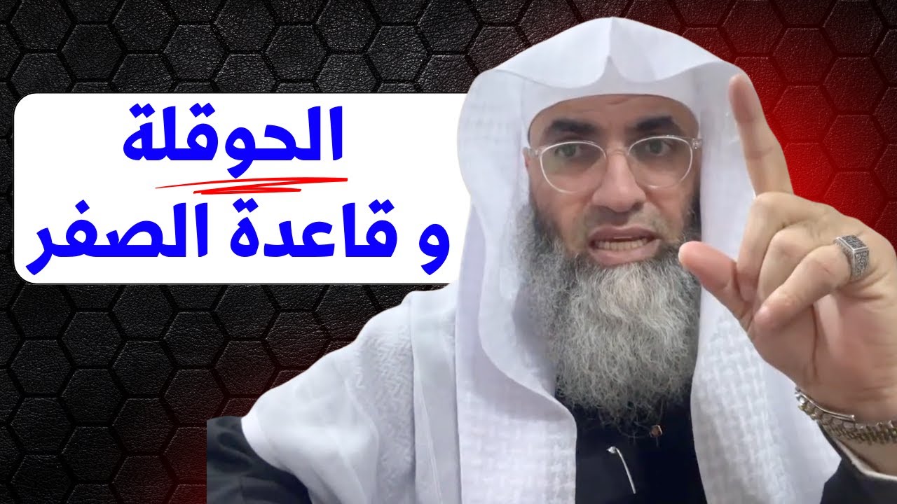 الحوقلة و قاعدة الصفر إنطلق في حياتك إلى الله من القاعدة الصفرية درب اليقين