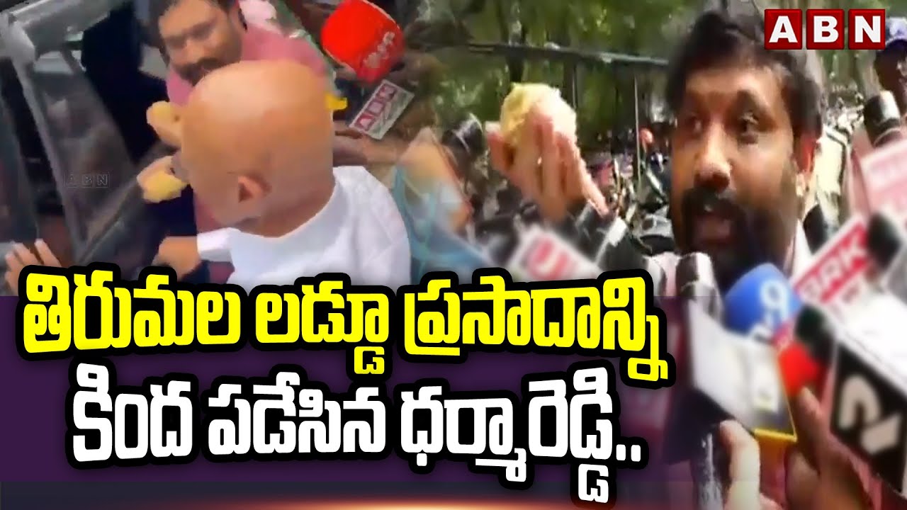 తిరుమల లడ్డూ ప్రసాదాన్ని కింద పడేసిన ధర్మారెడ్డి.. | Dharma Reddy Insults Tirumala Laddu |ABN Telugu