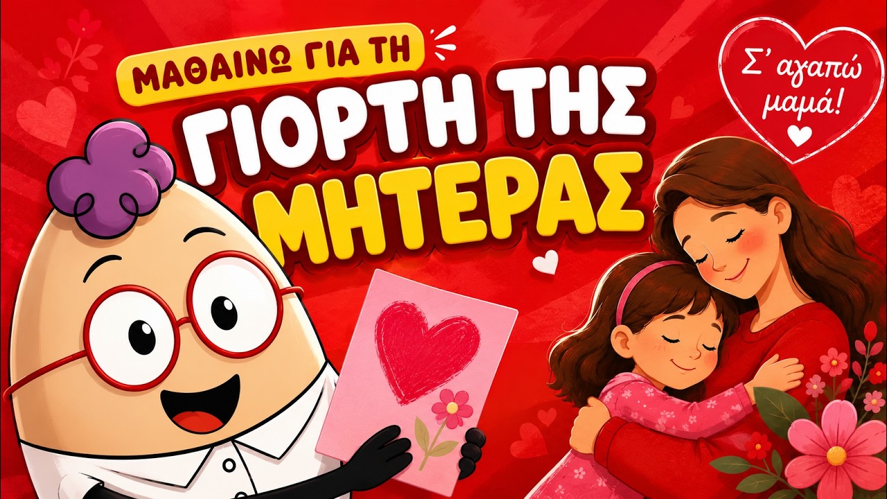 Βιντεο για τη ΜΑΜΑ ❤️ | Χρόνια Πολλά Μανούλα  Εκπαιδευτικό Βίντεο για τη Γιορτή της Μητέρας 🤱