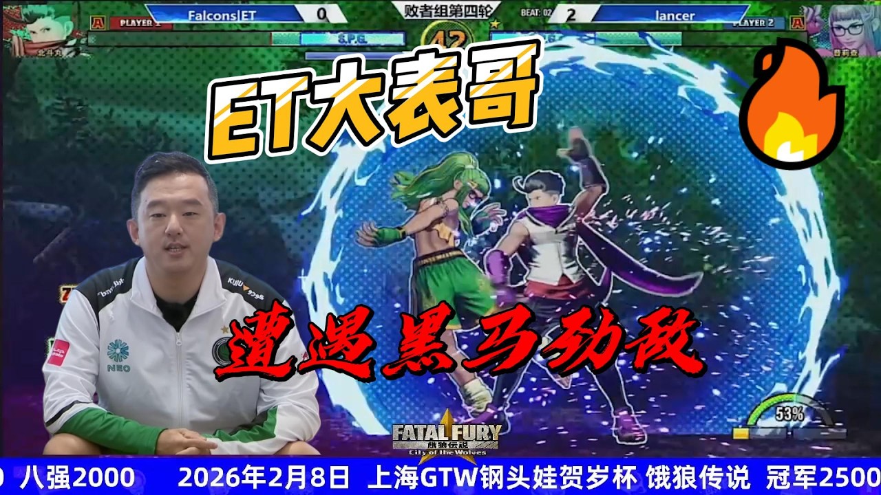 ET大表哥惨遭毒打？这个人怎么这么厉害？饿狼传说#fgc #ffcotw #格斗游戏 #电竞