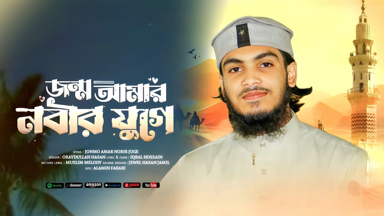 জন্ম আমার নবীর যুগে হলে কেমন হতো। Jonmo     Amar Nbir Juge : Singar Obaydullah 2025
