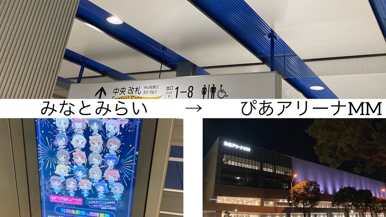 【2分で教えます】みなとみらい駅からぴあアリーナMMへの行き方