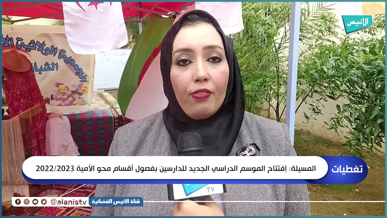 المسيلة: افتتاح الموسم الدراسي الجديد للدارسين بفصول أقسام محو الأمية 2022/2023